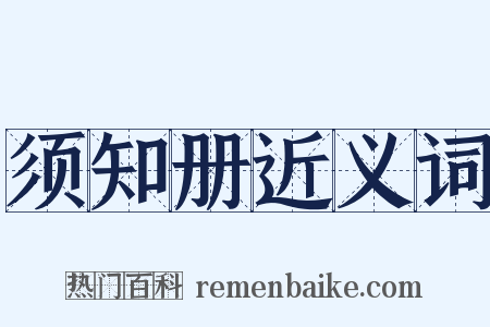 须知册近义词是什么意思的图片